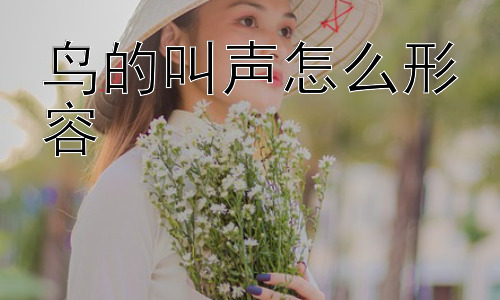 鸟的叫声怎么形容， 为什么我们需要用语言描述鸟的叫声？插图