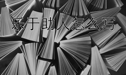 乐于助人怎么写，乐于助人是无条件的吗？插图