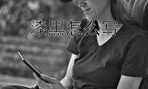 漆黑怎么写，“漆黑”真的是绝对的黑吗？-图片1