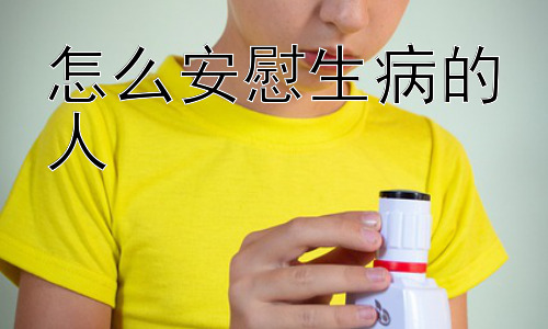 怎么安慰生病的人，安慰生病的人，有哪些常见的误区和需要避免的行为？插图