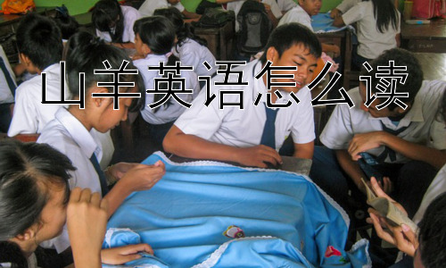 山羊英语怎么读，“山羊”为什么会成为“最伟大”的代名词？插图