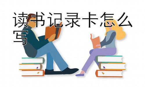 读书记录卡怎么写，读书记录卡一定要写满吗？插图