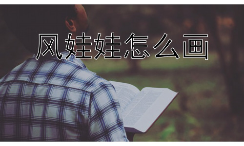 风娃娃怎么画，风娃娃除了可爱，还有什么更深层的意义？插图
