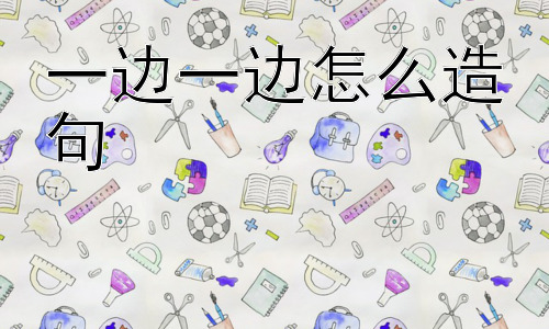 一边一边怎么造句，“一边…一边…”还有哪些更深入的含义？插图