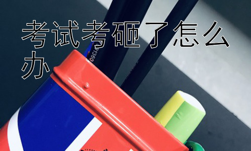 考试考砸了怎么办，考试考砸了，未来该如何规划？插图
