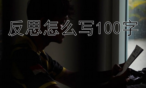 反思怎么写100字，反思：从定义到实践的深度剖析插图