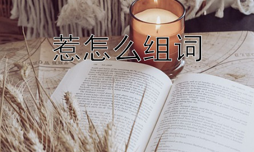 惹怎么组词，“惹”的背后：为什么人们喜欢用“惹”字？插图