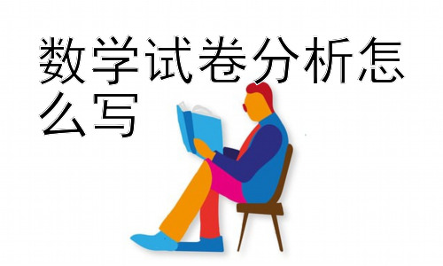数学试卷分析怎么写， 如何让试卷分析更有效？插图
