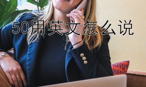 50用英文怎么说，为什么说“fifty”而不说“five tens”?插图