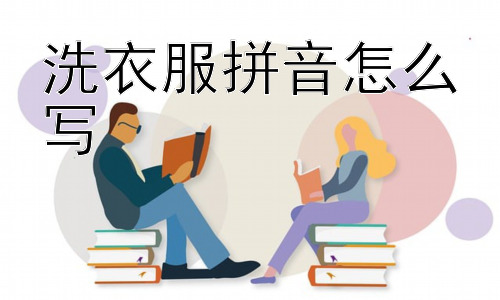 洗衣服拼音怎么写，为什么我总是觉得洗不干净衣服？插图