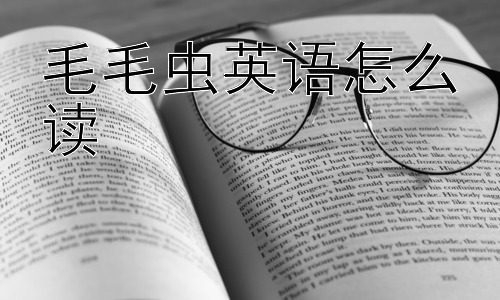 毛毛虫英语怎么读，为什么毛毛虫要变成蝴蝶？-图片1