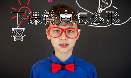下课铃声怎么形容，下课铃声：为什么它能引发如此强烈的情感共鸣？插图