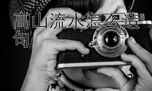高山流水怎么造句， 高山流水真的是只有知音才能理解吗？插图