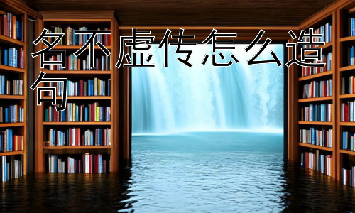 名不虚传怎么造句，“名不虚传”真的是绝对的褒义吗？插图