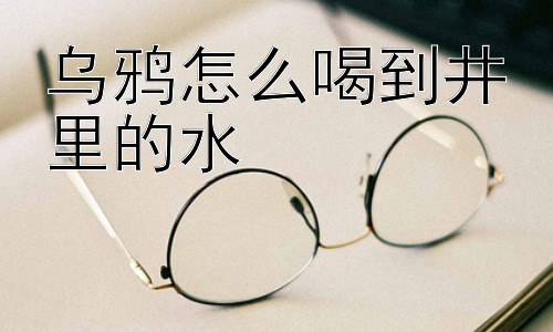 乌鸦怎么喝到井里的水，“乌鸦喝水”真的是乌鸦的专属技能吗？-图片1