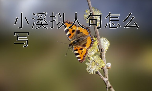 小溪拟人句怎么写， 小溪拟人句的背后：为何我们喜欢拟人化？插图
