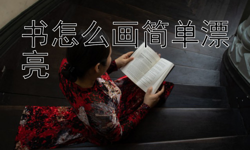 书怎么画简单漂亮，如何让画的书更有“灵魂”？插图