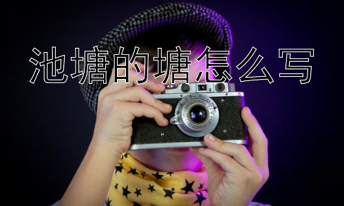 池塘的塘怎么写，为什么现在很少听到人说“鱼塘”了？插图