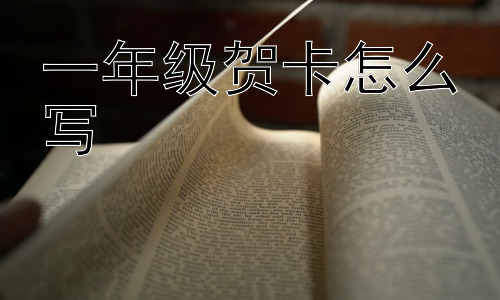 一年级贺卡怎么写，一年级写贺卡，如何让孩子更有参与感？插图