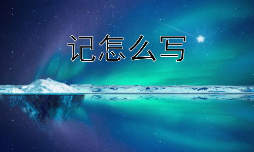 记怎么写，为什么我们需要记录？插图