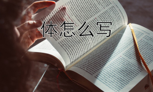 体怎么写，为什么“体”字有这么多不同的含义？插图