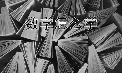 数学怎么学，为什么有的人数学好，有的人数学不好？插图