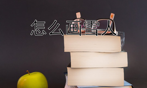 怎么画雪人，如何让雪人更有趣？插图