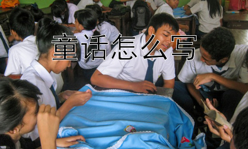 童话怎么写，童话是否只是简单的儿童读物？插图