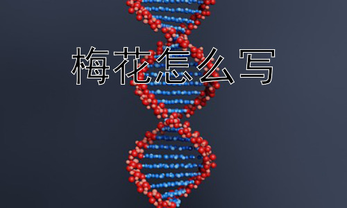 梅花怎么写， 梅花为什么如此受人喜爱？插图
