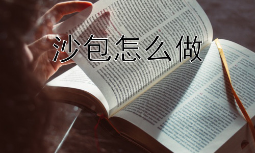 沙包怎么做，为什么现在很少见到沙包了？-图片1