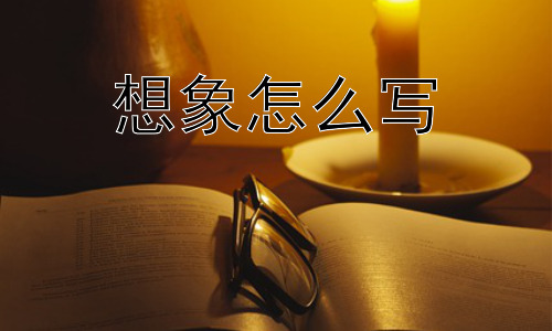 想象怎么写，想象力可以培养吗？插图