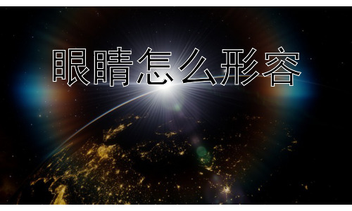 眼睛怎么形容， 为什么人们喜欢用眼睛来表达情绪？插图
