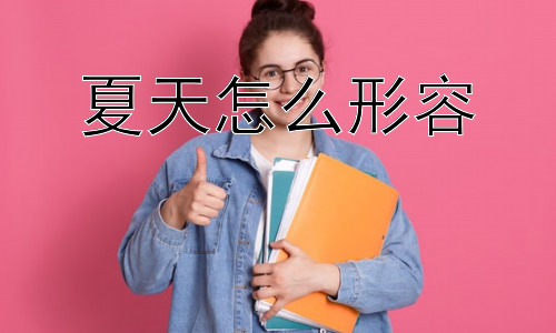 夏天怎么形容，夏天可以“冷”吗？插图