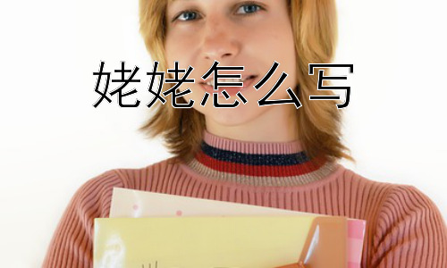 姥姥怎么写， 为什么“姥姥”这个称谓如此深入人心？-图片1