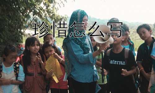 珍惜怎么写，为什么我们常常在失去后才懂得珍惜？插图