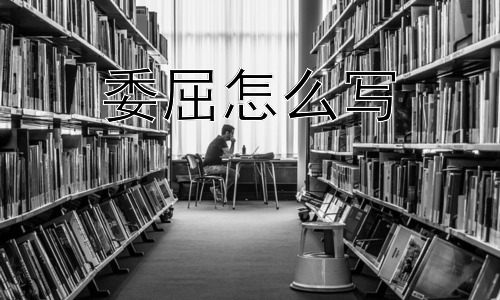 委屈怎么写，插图