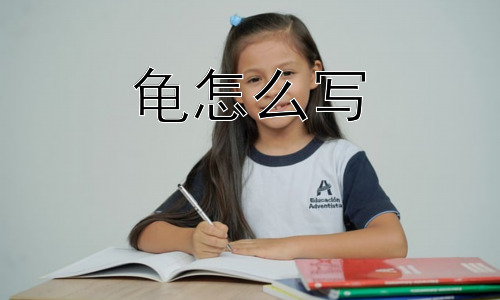 龟怎么写，为什么“龟”常与“缩”联系在一起？插图