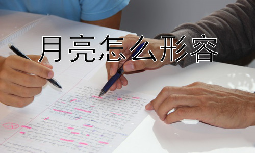 月亮怎么形容，月亮真的像你形容的那样吗？插图