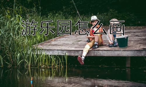 游乐园怎么画， 如何让游乐园的绘画更具真实感？插图