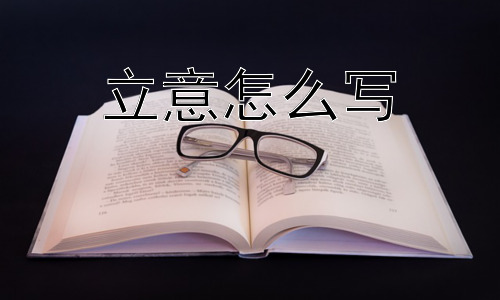 立意怎么写，立意如何更深入地挖掘？插图