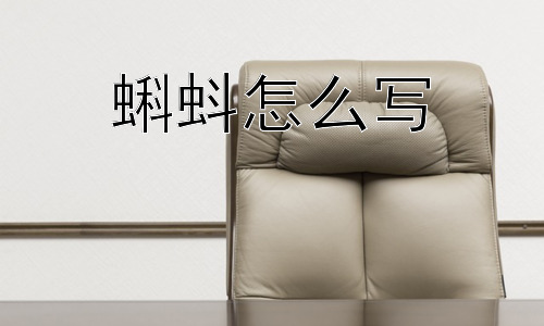 蝌蚪怎么写，为什么“蝌蚪文”被称为“蝌蚪文”？插图