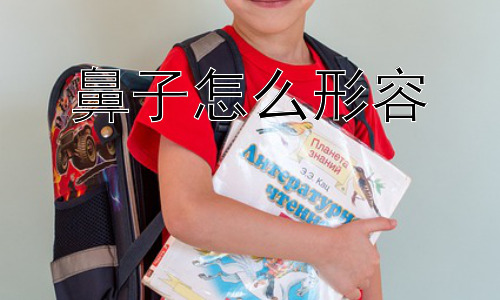 鼻子怎么形容，如何看待对鼻子进行“美化”的行为？插图