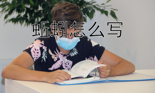蚯蚓怎么写，深入了解蚯蚓：不仅仅是一种小虫子插图