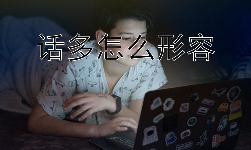 话多怎么形容，“话多”是绝对的坏事吗？插图