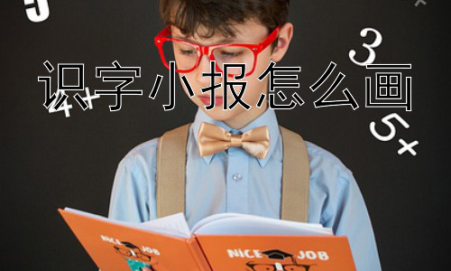 识字小报怎么画，识字小报应该如何更好地发挥其教育意义？插图
