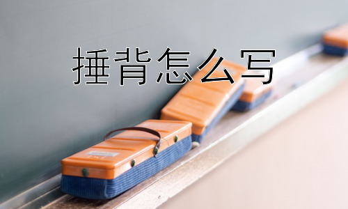 捶背怎么写，捶背会带来哪些负面影响？插图