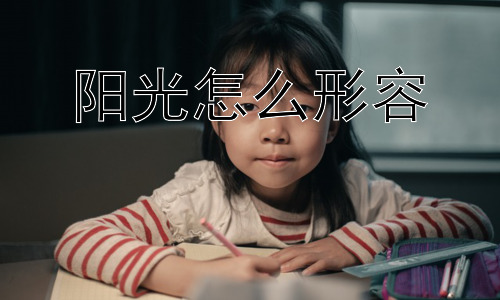 阳光怎么形容，形容阳光时，我们还能想到哪些更深层的意义？-图片1