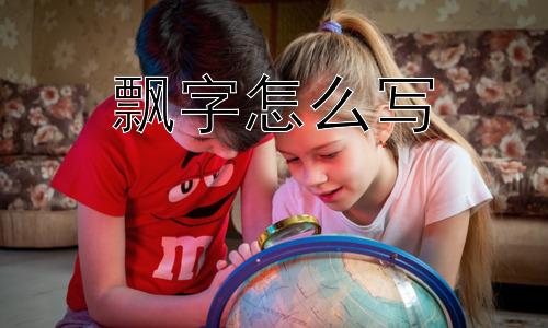 飘字怎么写， “飘”字为何如此常用？插图