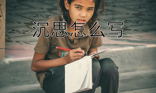 沉思怎么写，为什么现代人越来越难沉思？插图