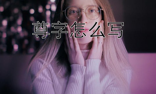 尊字怎么写，为什么“尊”字如此重要？插图